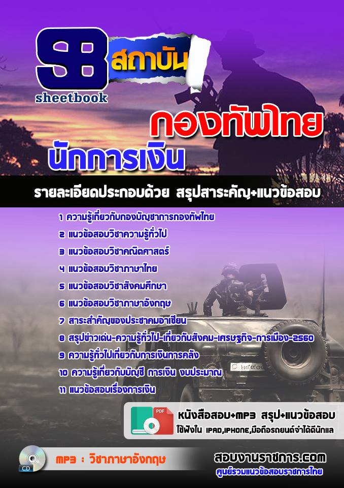 แนวข้อสอบกลุ่มตำแหน่งการเงิน กองทัพไทย