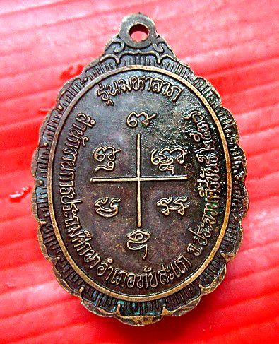 เหรียญรุ่นมหาลาภ หลวงพ่อเกตุ วัดเกาะหลัก จ.ประจวบคีรีขันธ์ ปี 2537
