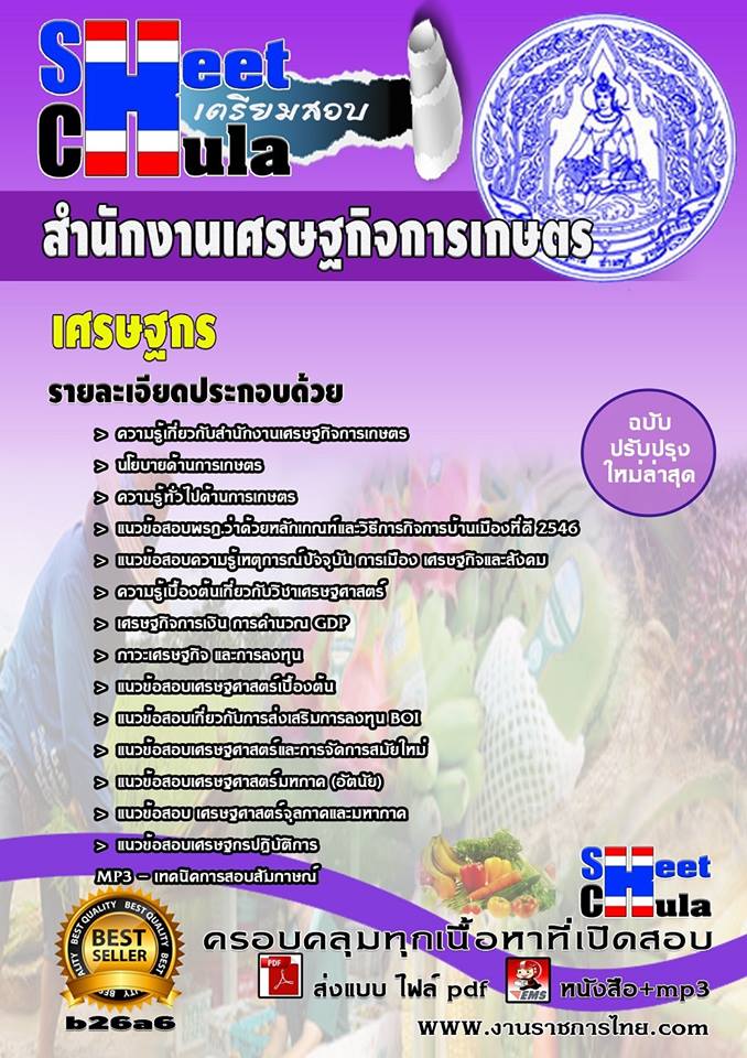 คุ่มือเตรียมสอบ หนังสือเตรียมสอบ แนวข้อสอบเศรษฐกร สำนักงานเศรษฐกิจการเกษตร