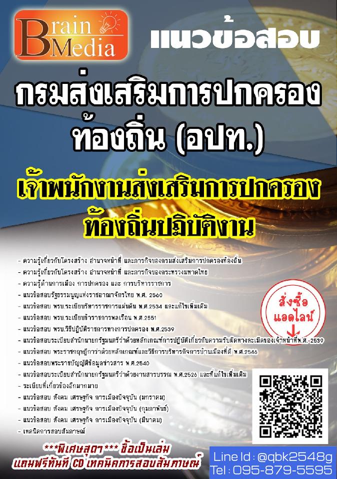 สรุปแนวข้อสอบ เจ้าพนักงานส่งเสริมการปกครองท้องถิ่นปฏิบัติงาน กรมส่งเสริมการปกครองท้องถิ่น พร้อมเฉลย