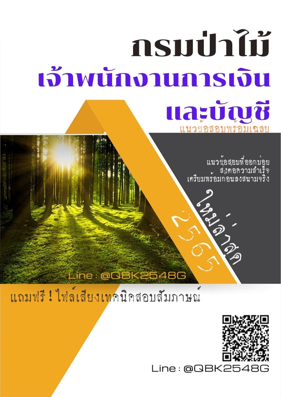 สรุปแนวข้อสอบ เจ้าพนักงานการเงินและบัญชี กรมป่าไม้ พร้อมเฉลย