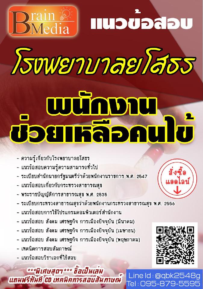 สรุปแนวข้อสอบ พนักงานช่วยเหลือคนไข้ โรงพยาบาลยโสธร พร้อมเฉลย