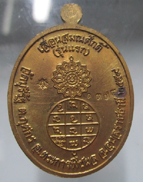 เหรียญเลื่อนสมณศักดิ์ รุ่นแรกพระครูสถิตพิริยคุณ (ภูมี)วัดบุรีรัฐ อ.ตระการพืชผล จ.อุบลราชธานี ปี2559