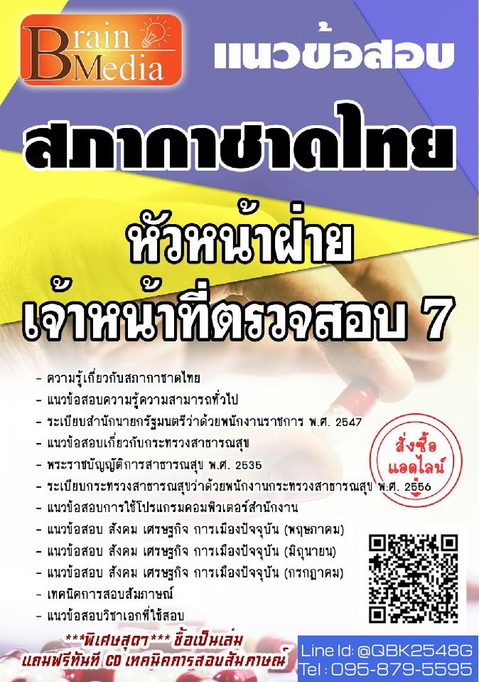 สรุปแนวข้อสอบ หัวหน้าฝ่ายเจ้าหน้าที่ตรวจสอบ7 สภากาชาดไทย พร้อมเฉลย
