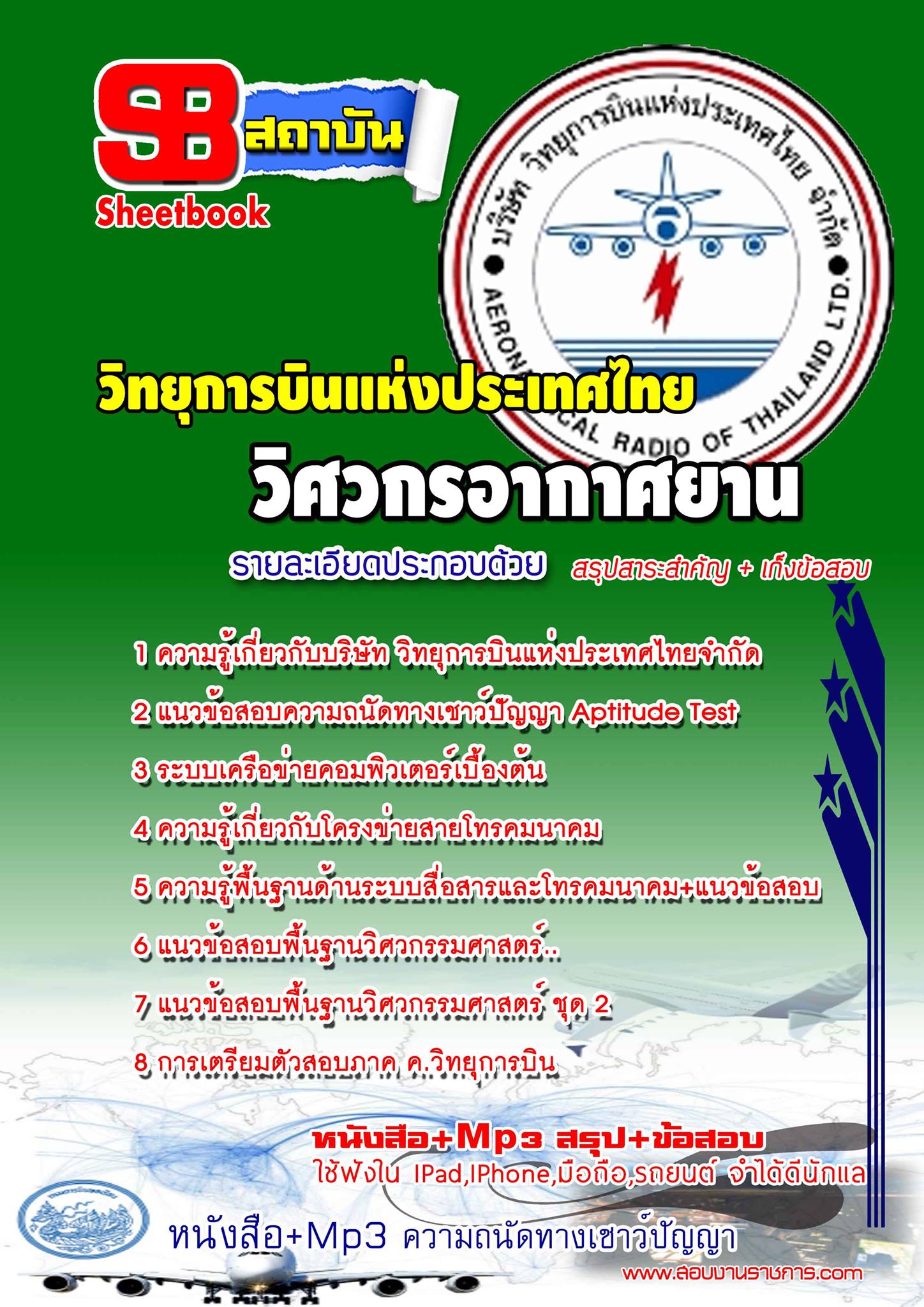 แนวข้อสอบวิศวกรอากาศยาน (รหัสตำแหน่งที่ 02)