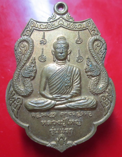 เหรียญรุ่นแรก หลวงปู่ใหญ่ วัดป่่าสามัคคีหนองแก้ว จ.อุดรธานี ปี2555