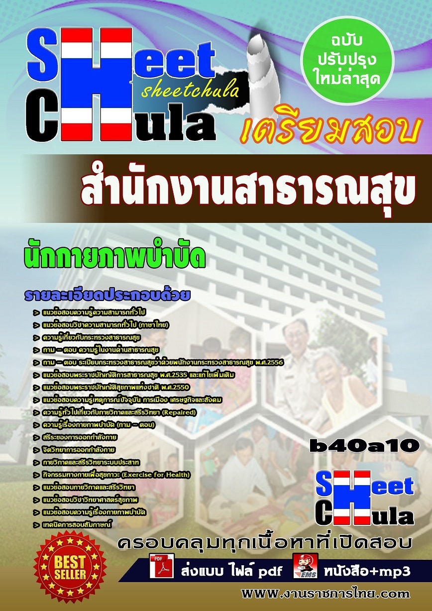 คุ่มือเตรียมสอบ หนังสือเตรียมสอบ แนวข้อสอบนักกายภาพบำบัด สำนักงานสาธารณสุข
