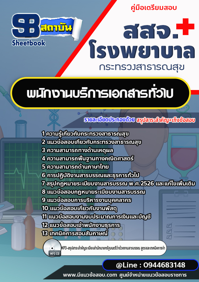 แนวข้อสอบพนักงานบริการเอกสารทั่วไป สสจ. โรงพยาบาล [พร้อมเฉลย] ปีล่าสุด