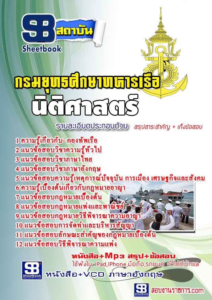แนวข้อสอบนิติศาสตร์ กองทัพเรือ
