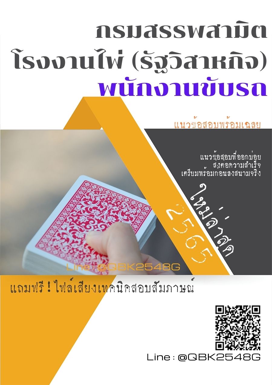 สรุปแนวข้อสอบ พนักงานขับรถ กรมสรรพสามิตโรงงานไพ่(รัฐวิสาหกิจ) พร้อมเฉลย