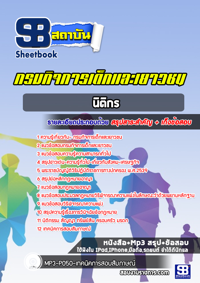 แนวข้อสอบนิติกร กรมกิจการเด็กและเยาวชน [Up-Date ล่าสุด]