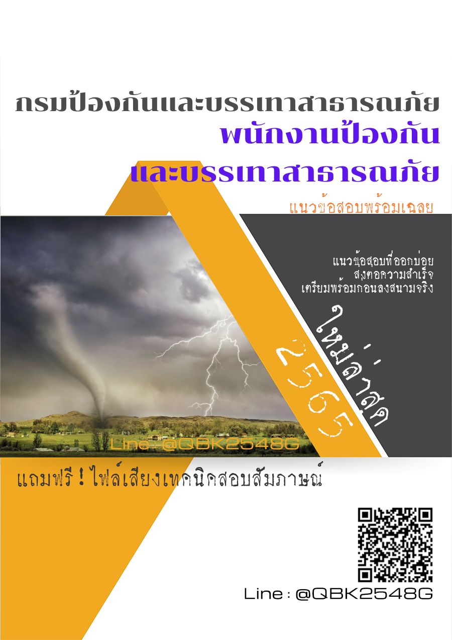 สรุปแนวข้อสอบ พนักงานป้องกันและบรรเทาสาธารณภัย กรมป้องกันและบรรเทาสาธารณภัย พร้อมเฉลย