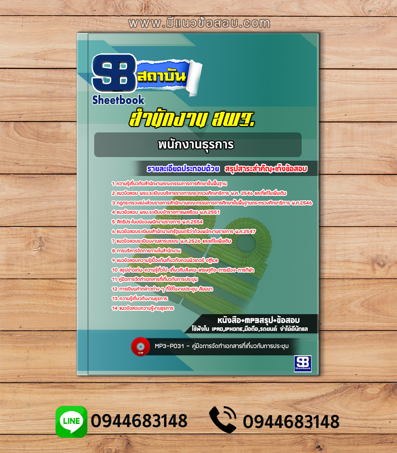 แนวข้อสอบพนักงานธุรการ สำนักงานคณะกรรมการการศึกษาขั้นพื้นฐาน (สพฐ.)พร้อมเฉลย (ใหม่ล่าสุด)