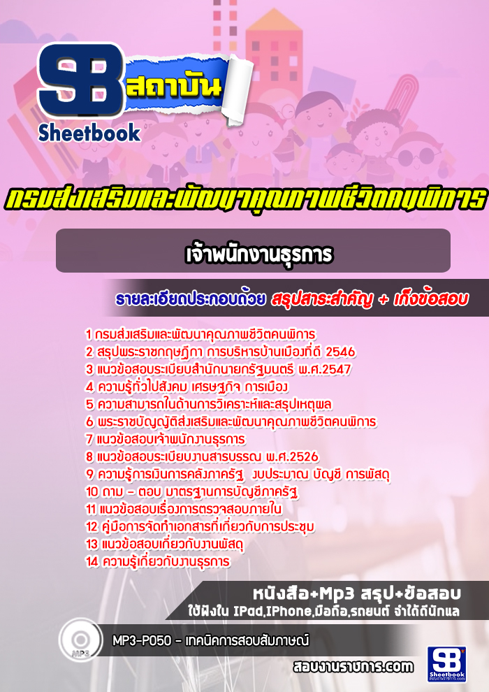 แนวข้อสอบเจ้าพนักงานธุรการ กรมส่งเสริมและพัฒนาคุณภาพชีวิตคนพิการ [Up-Date ล่าสุด]
