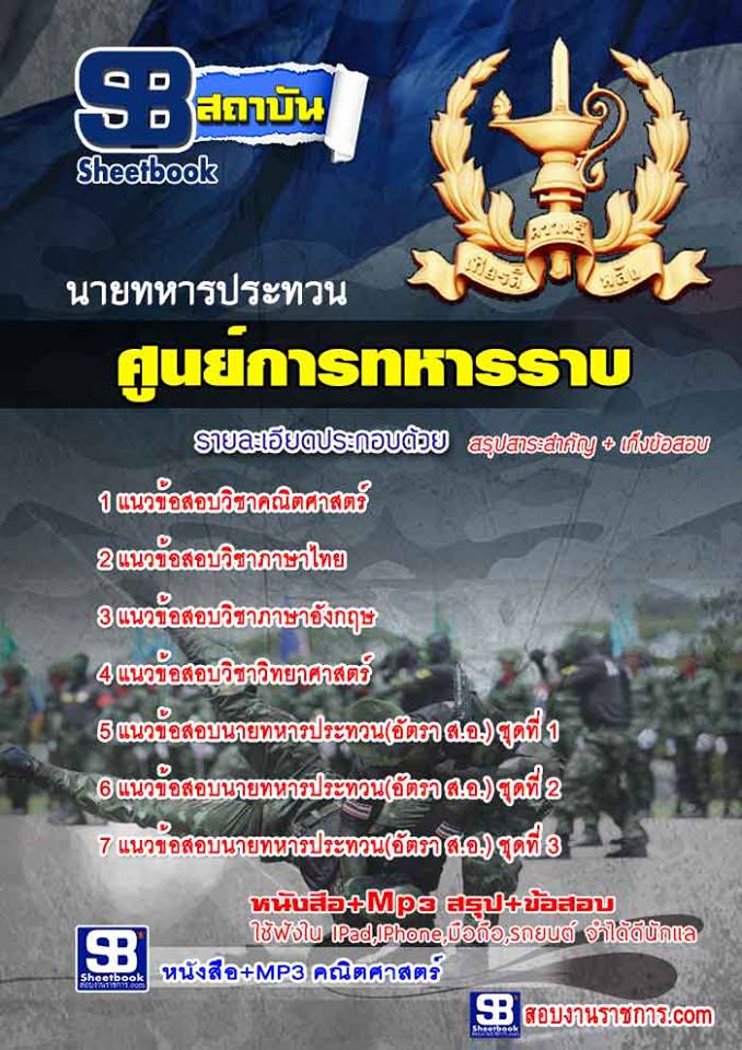 แนวข้อสอบศูนย์การทหารราบ ประทวน