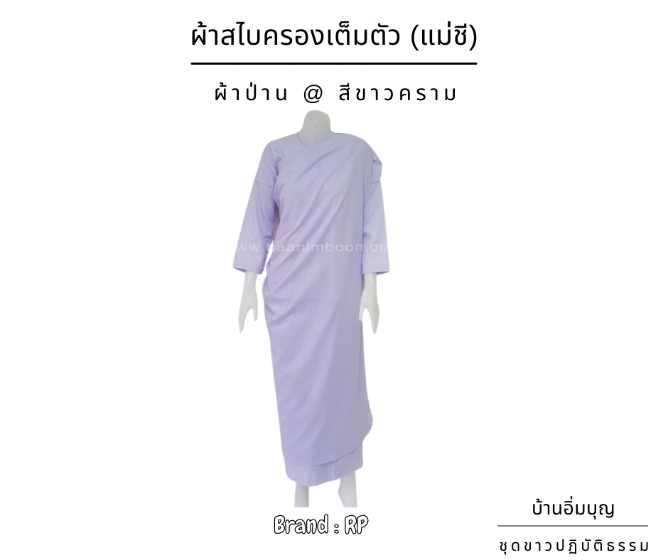 ผ้าสไบครองแม่ชี ผ้าค้อมทวิว