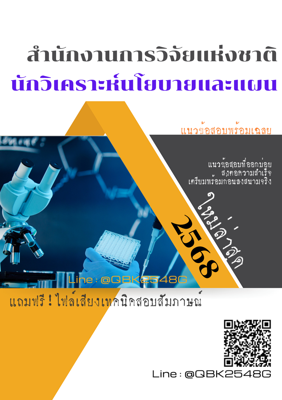 แนวข้อสอบ นักวิเคราะห์นโยบายและแผน สำนักงานการวิจัยแห่งชาติ พร้อมเฉลย