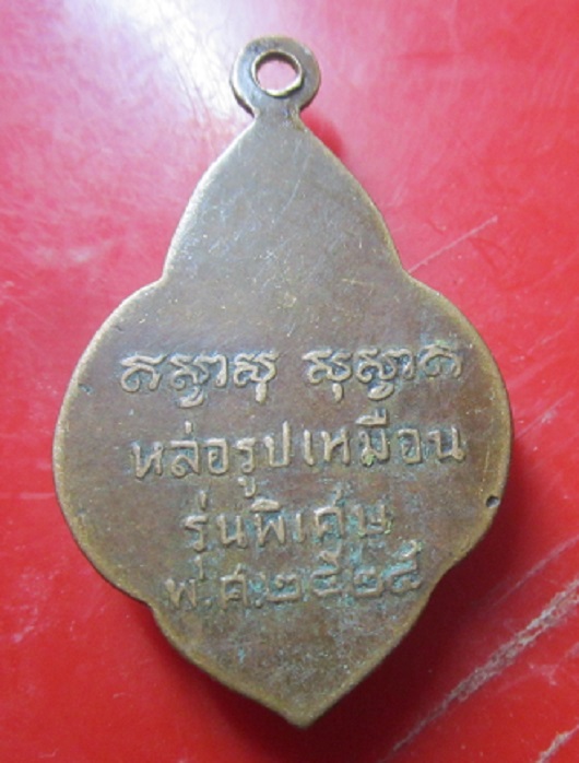 เหรียญพระครูนครวิหารคุณ วัดปรีดาราม จ.อยุธยา ปี2525
