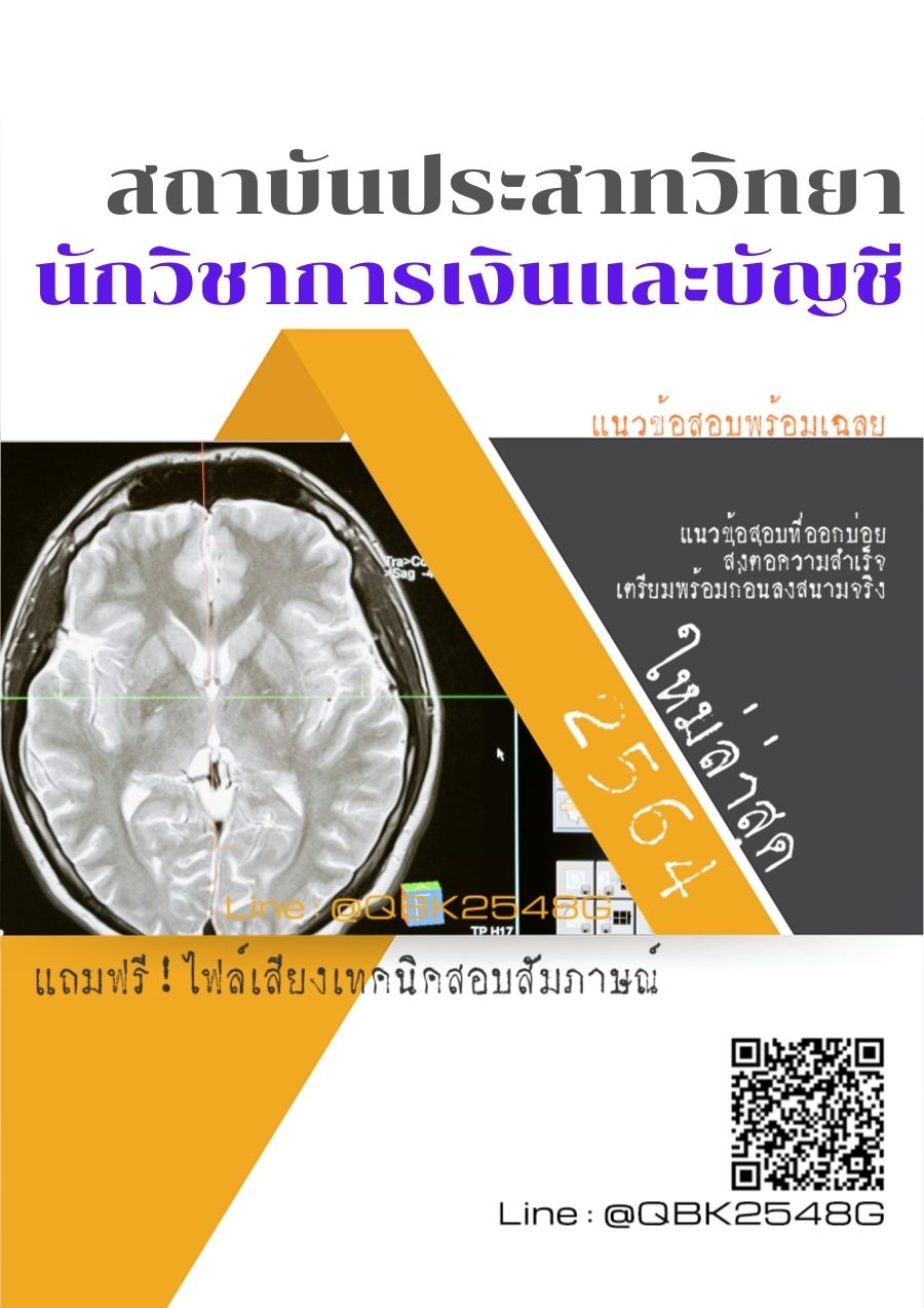 สรุปแนวข้อสอบ นักวิชาการเงินและบัญชี สถาบันประสาทวิทยา พร้อมเฉลย