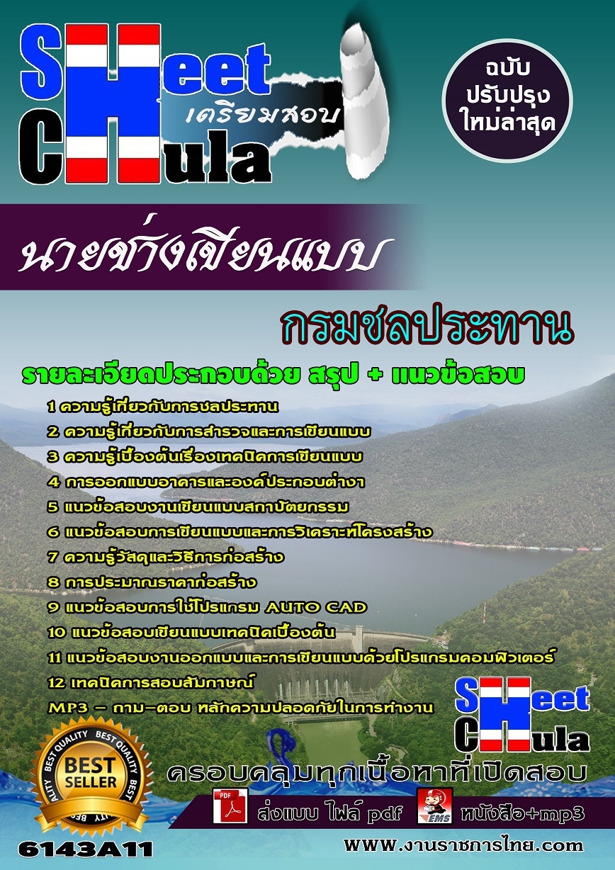 คู่มือสอบนายช่างเขียนแบบ กรมชลประทาน