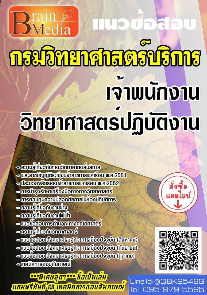 สรุปแนวข้อสอบ เจ้าพนักงานวิทยาศาสตร์ปฏิบัติงาน กรมวิทยาศาสตร์บริการ พร้อมเฉลย