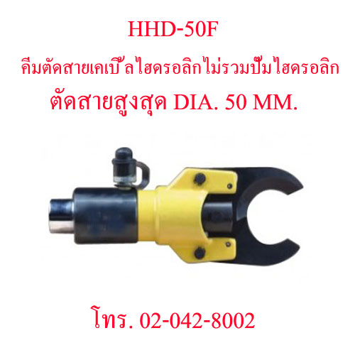 HHD-50F คีมตัดสายไฟไฮดรอลิกส์ ,คีมตัดสายเคเบิ้ลไฮดรอลิค ตัดสูงสุด DIA. 50 มม. "OMASTAR" HYDRAULIC CUTTING ไม่รวมปั๊มไฮดอลิก