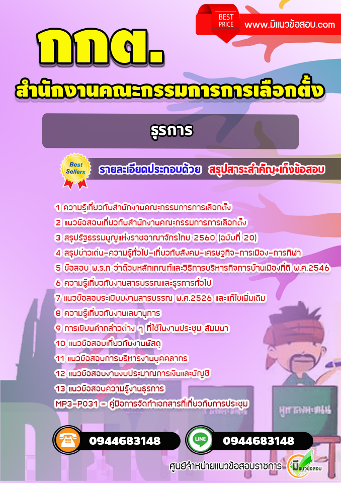 แนวข้อสอบธุรการ กกต. สำนักงานคณะกรรมการการเลือกตั้ง [พร้อมเฉลย] ล่าสุด