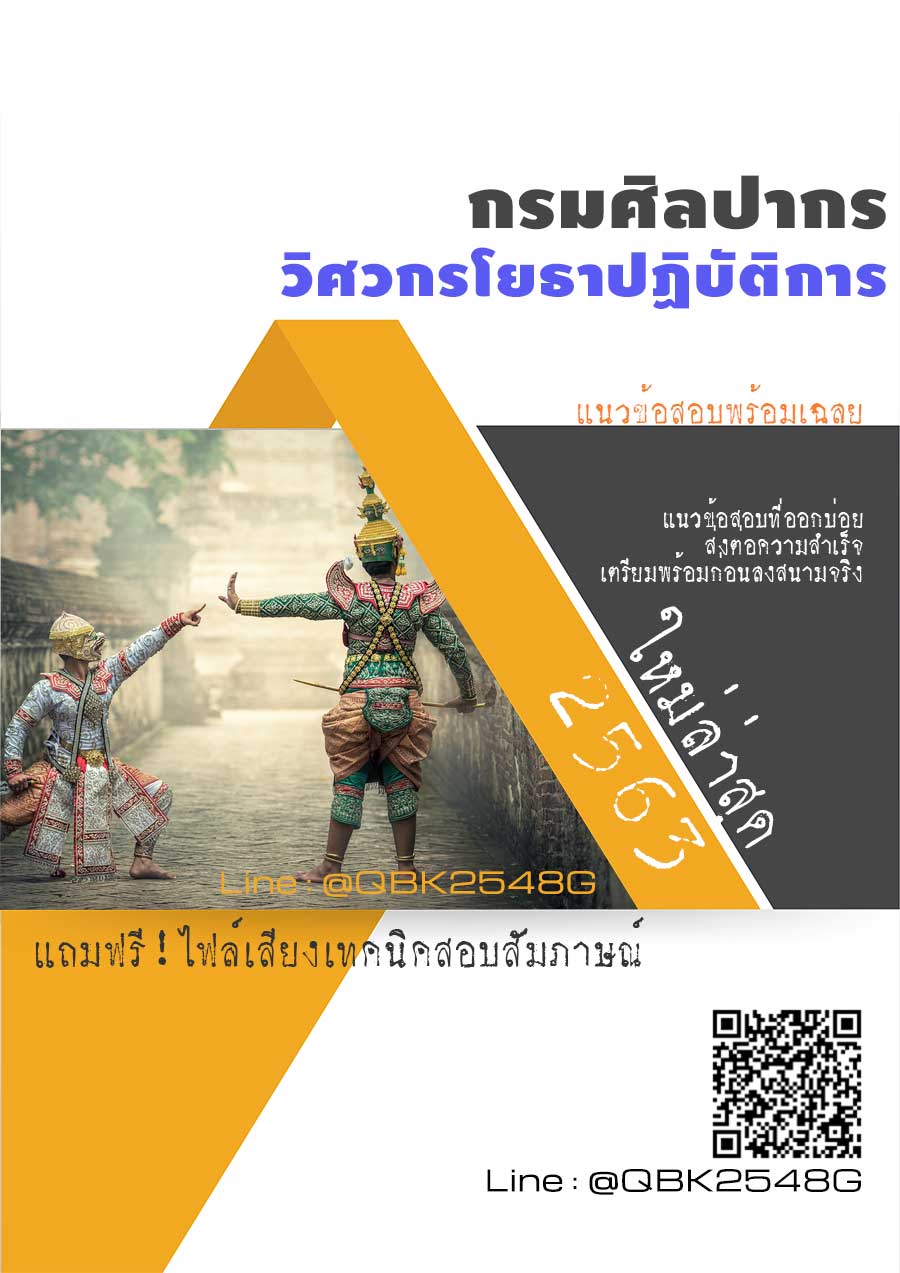 สรุปแนวข้อสอบ วิศวกรโยธาปฏิบัติการ กรมศิลปากร พร้อมเฉลย