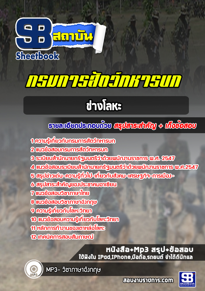 แนวข้อสอบช่างโลหะ กรมการสัตว์ทหารบก พร้อมเฉลย (ใหม่ล่าสุด)