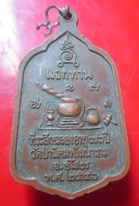 เหรียญแจกทาน หลวงตาพวง วัดป่านิคมพัฒนาราม จ.ยโสธร ปี2546อายุ76ปี