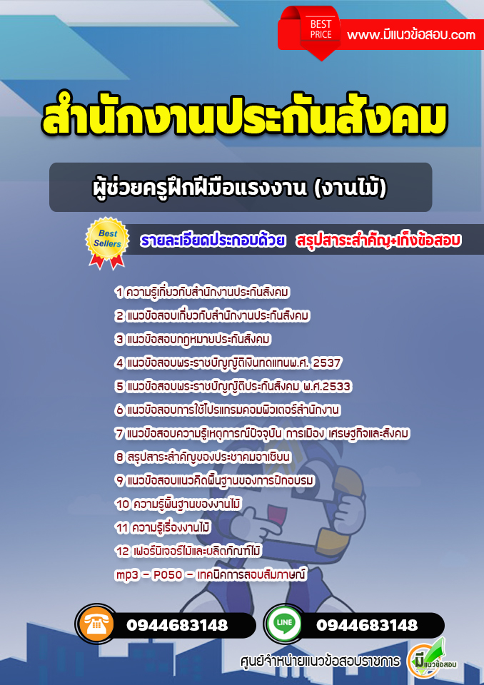 แนวข้อสอบผู้ช่วยครูฝึกฝีมือแรงงาน (งานไม้) สำนักงานประกันสังคม++พร้อมเฉลย++