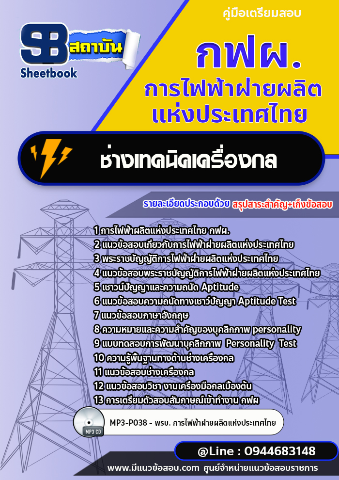 แนวข้อสอบช่างเทคนิคเครื่องกล กฟผ.การไฟฟ้าผลิตแห่งประเทศไทย [Up-Date ล่าสุด]