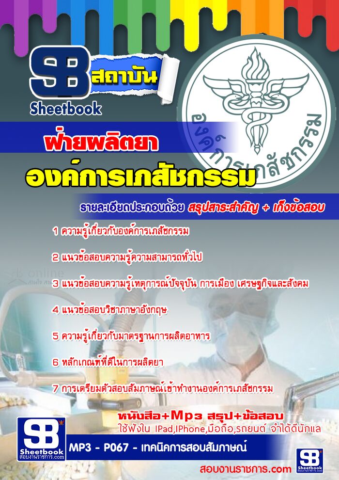 แนวข้อสอบฝ่ายผลิตยา องค์การเภสัชกรรม