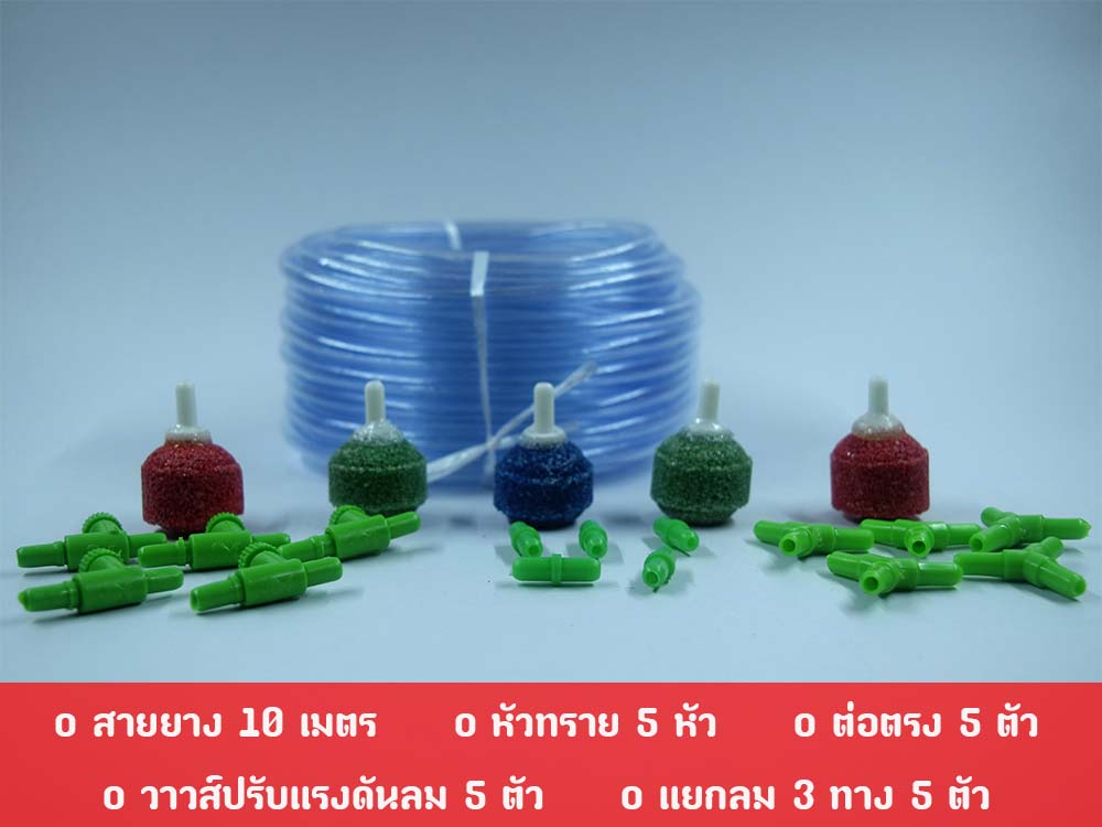 DIY สายยาง 10 เมตร หัวทราย 5 หัว วาวส์ปรับแรงดันลม 5 ตัว แยกลมสามทาง 5 ตัว ต่อตรง 5 ตัว