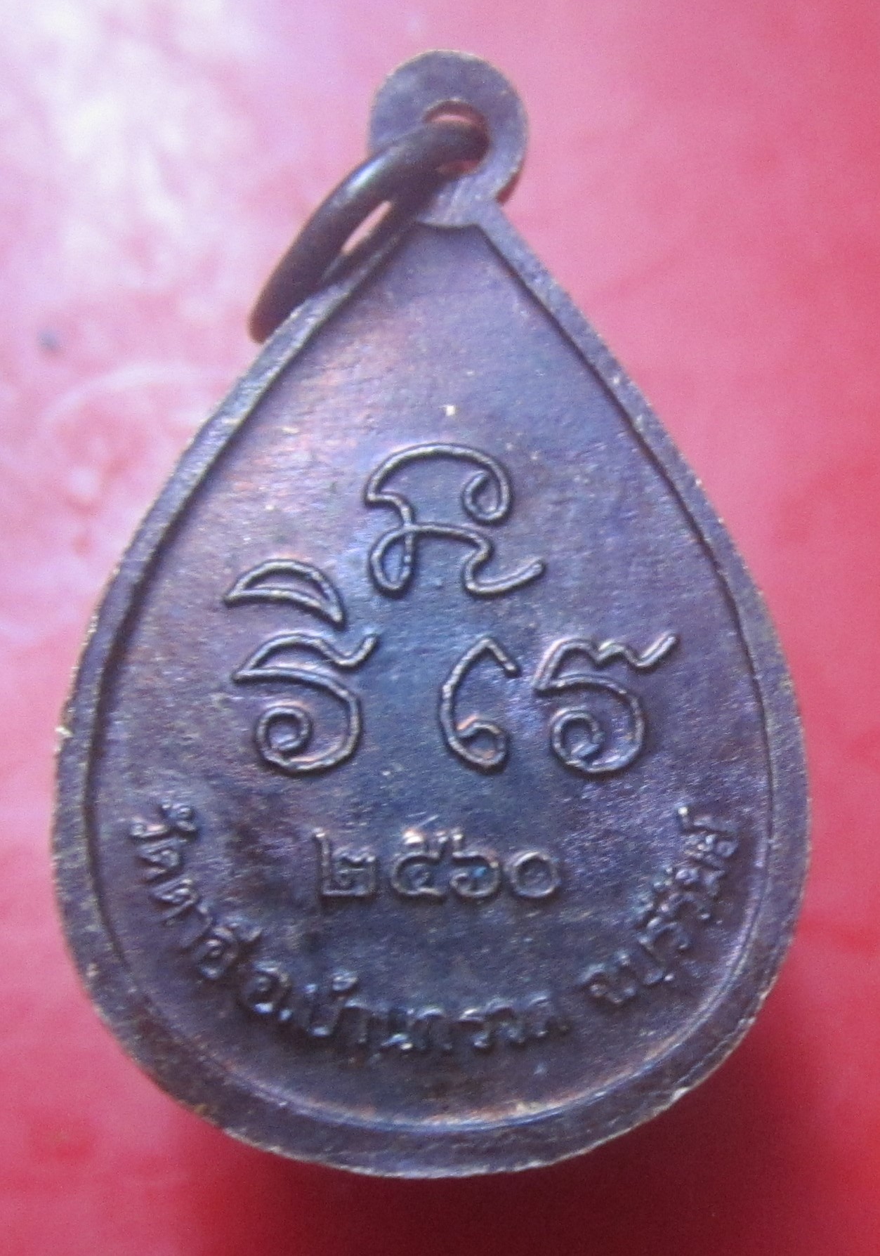 เหรียญ หยดน้ำเล็ก หลวงปู่ผาด วัดตาอี อ.บ้านกรวด จ.บุรีรัมย์ ปี2560