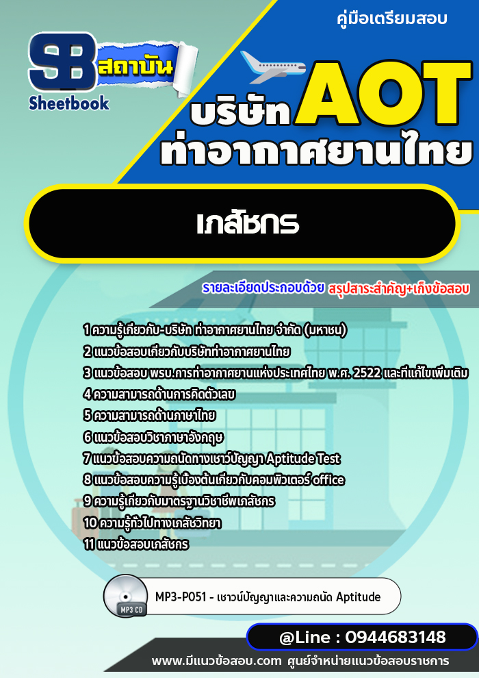 แนวข้อสอบเภสัชกร ท่าอากาศยานไทย ทอท. (AOT) [พร้อมเฉลย]