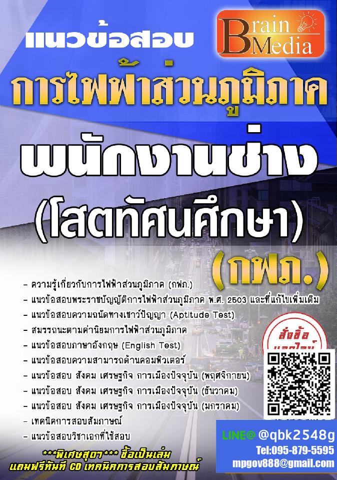 สรุปแนวข้อสอบ พนักงานช่าง(โสตทัศนศึกษา) การไฟฟ้าส่วนภูมิภาค(กฟภ.) พร้อมเฉลย
