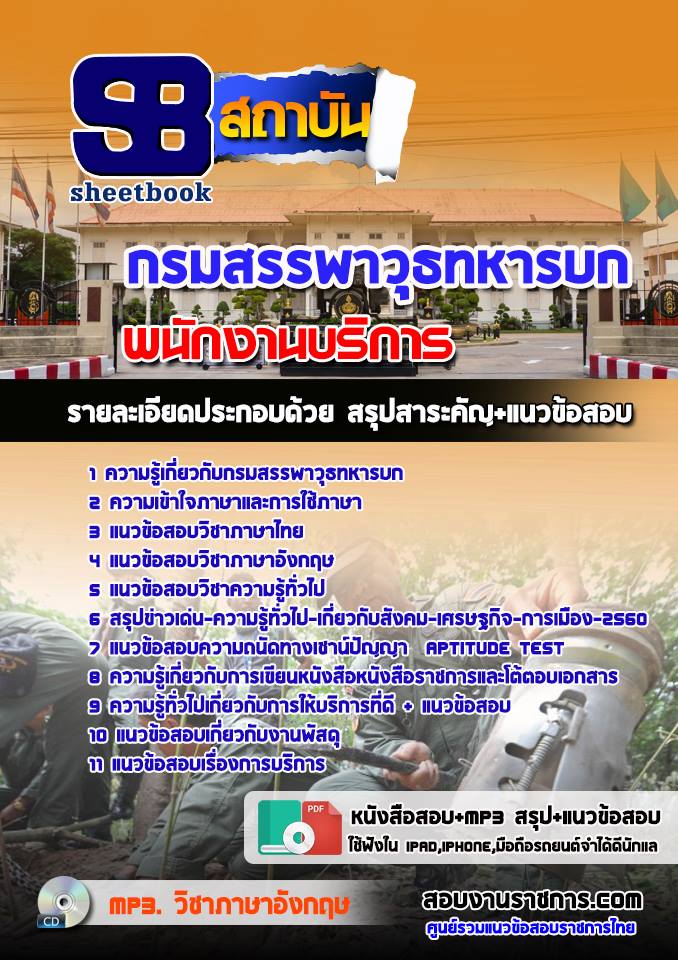 แนวข้อสอบพนักงานบริการ กรมสรรพาวุธทหารบก