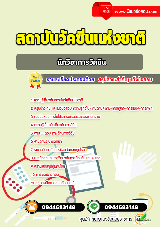 แนวข้อสอบนักวิชาการวัคซีน สถาบันวัคซีนแห่งชาติ [พร้อมเฉลย]