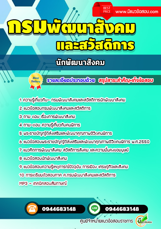 แนวข้อสอบนักพัฒนาสังคม กรมพัฒนาสังคมและสวัสดิการ [พร้อมเฉลย]