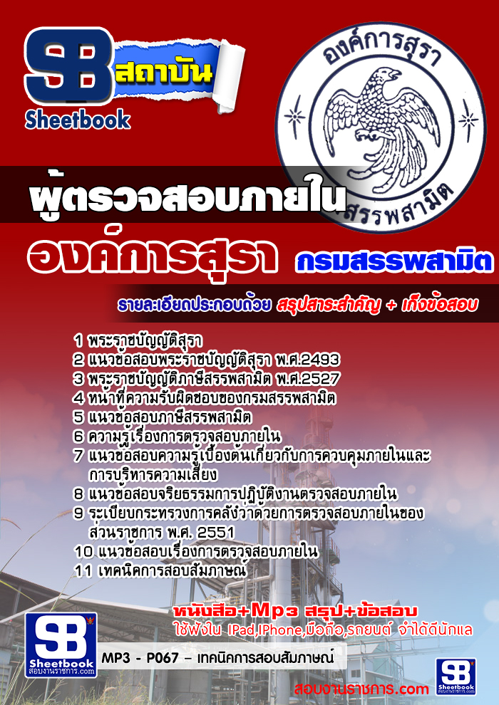 แนวข้อสอบผู้ตรวจสอบภายใน องค์การสุรา กรมสรรพสามิต [พร้อมเฉลย]