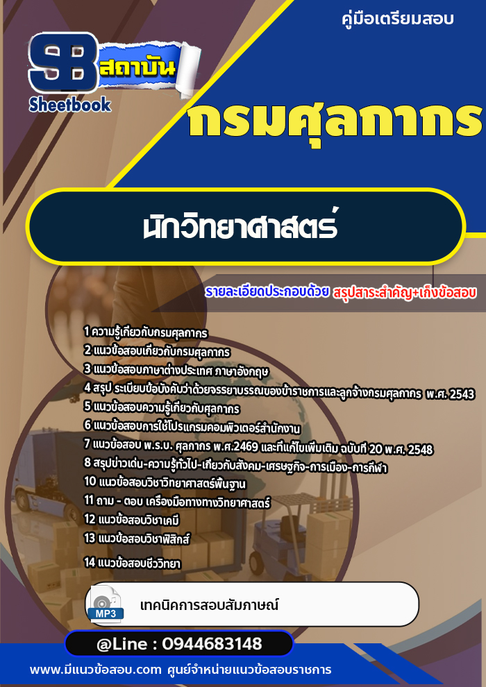 แนวข้อสอบนักวิทยาศาสตร์ กรมศุลกากร [พร้อมเฉลย]