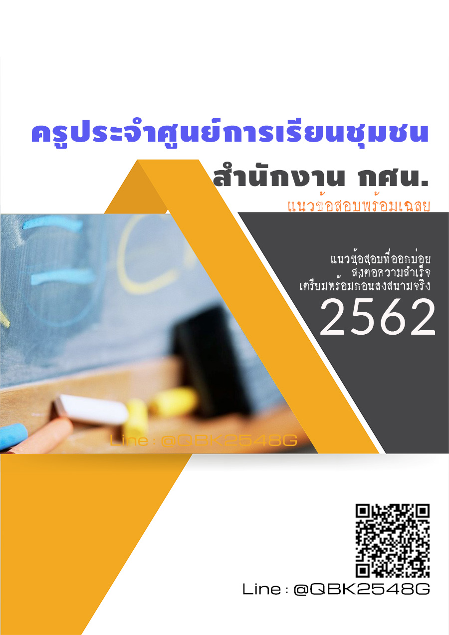สรุปแนวข้อสอบ ครูประจำศูนย์การเรียนชุมชน สำนักงานกศน พร้อมเฉลย