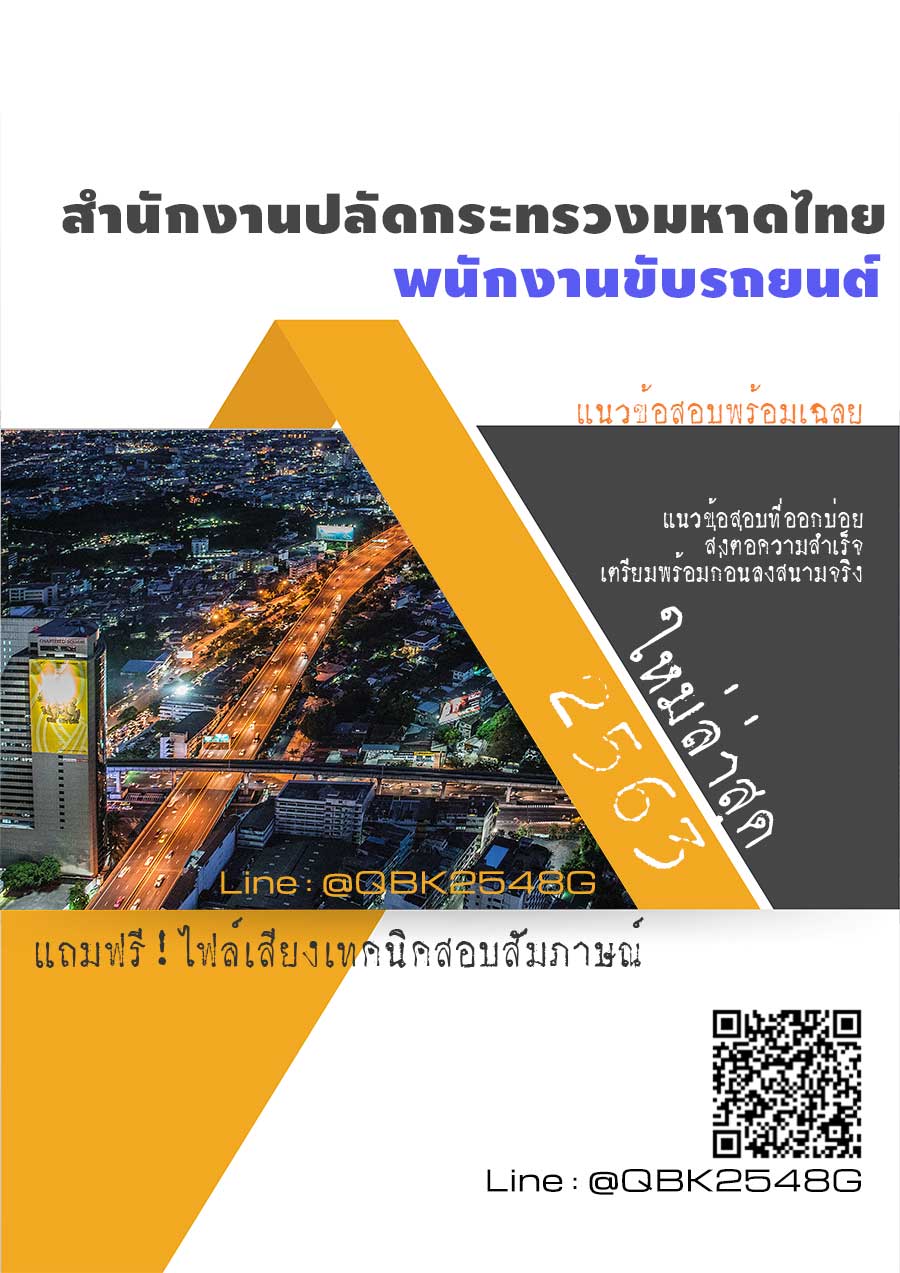 สรุปแนวข้อสอบ พนักงานขับรถยนต์ สำนักงานปลัดกระทรวงมหาดไทย พร้อมเฉลย