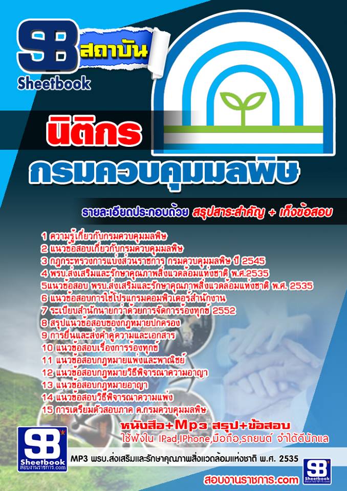 แนวข้อสอบนิติกร กรมควบคุมมลพิษ