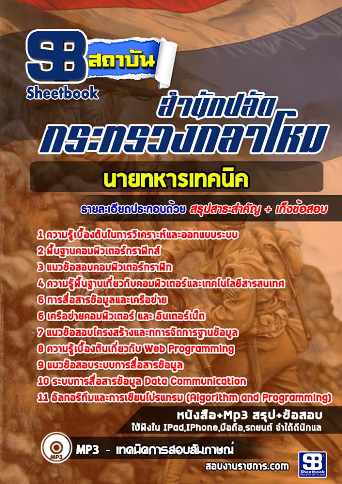 แนวข้อสอบนายทหารเทคนิค