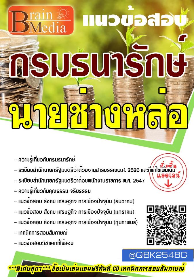 สรุปแนวข้อสอบ นายช่างหล่อ กรมธนารักษ์ พร้อมเฉลย