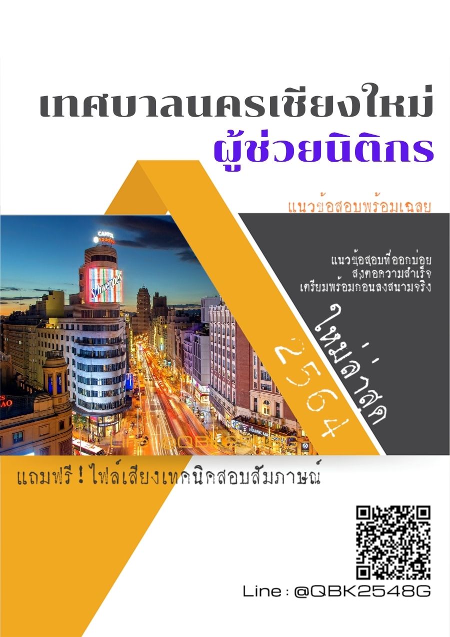 สรุปแนวข้อสอบ ผู้ช่วยนิติกร เทศบาลนครเชียงใหม่ พร้อมเฉลย