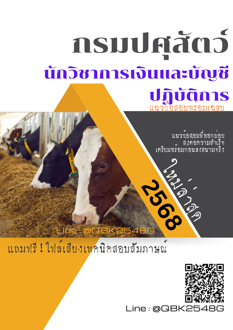 แนวข้อสอบ นักวิชาการเงินและบัญชีปฏิบัติการ กรมปศุสัตว์ พร้อมเฉลย