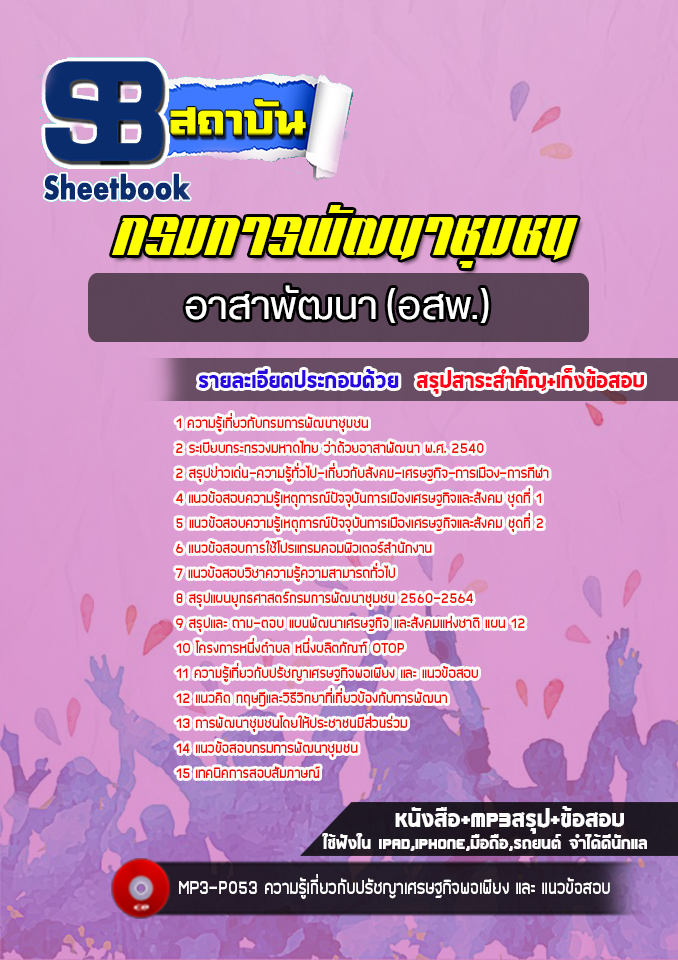 แนวข้อสอบอาสาพัฒนา อสพ.กรมการพัฒนาชุมชน [ฉบับใหม่ปี 2565-2566]
